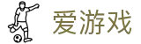 爱游戏 - 中国官方网站首页